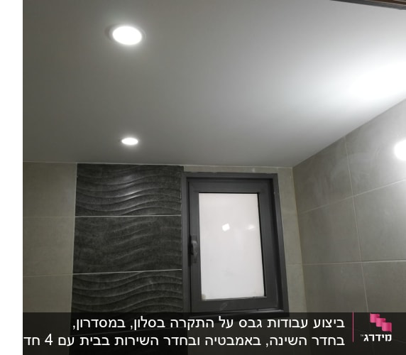 תקרה מגבס עם תאורה שקועה בחדר אמבטיה